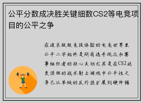 公平分数成决胜关键细数CS2等电竞项目的公平之争
